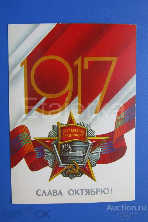 Слава Октябрю. 7 ноября .1986. Квавадзе. Аврора. подписана. 