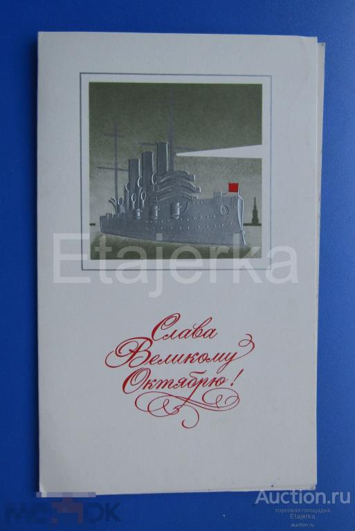 Слава Октябрю. 7 ноября .1978. САВИН. .Аврора. подписана. 
