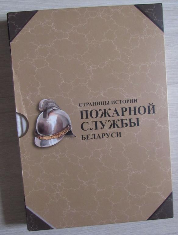 Страницы истории пожарной службы Беларуси