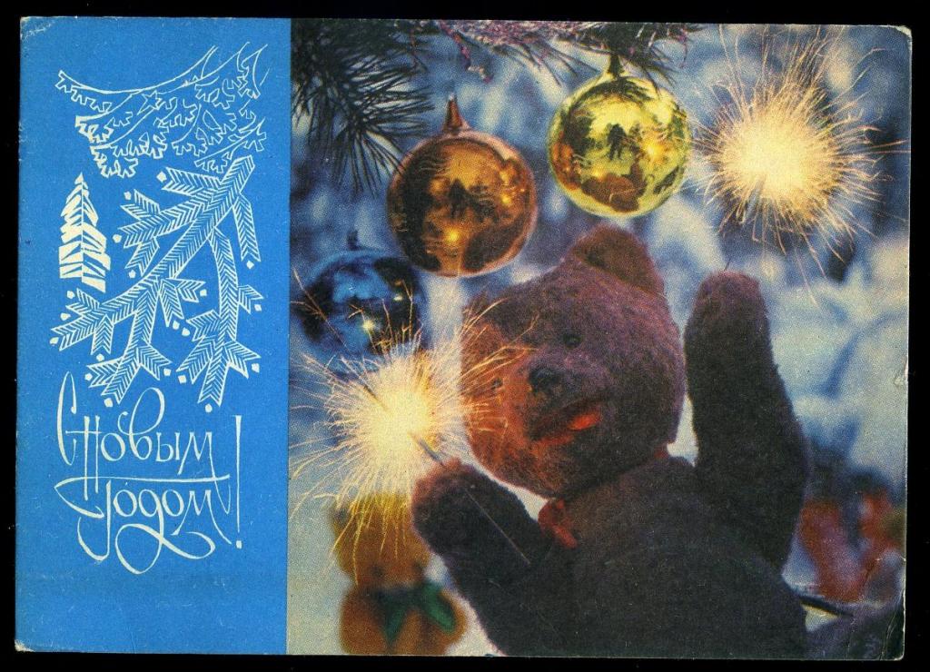С Новым годом мишка плюшевый - Ветченина С - 1971 год  (Л-27)