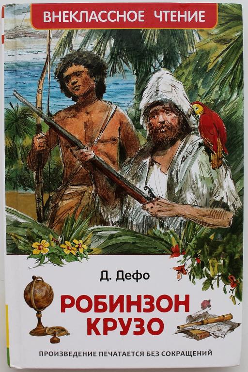 Д. Дефо «РОБИНЗОН КРУЗО» (Росмэн, 2019)