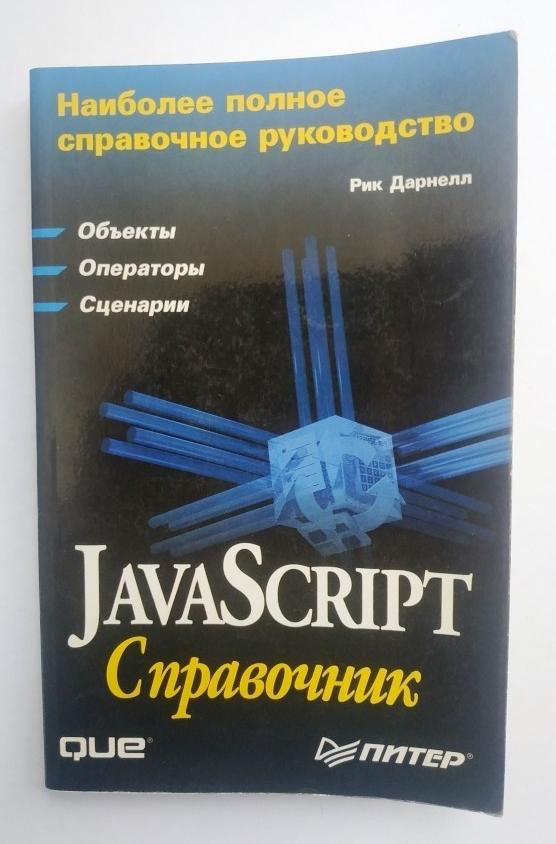 Роберт Дарнелл JavaSript справочник 2000 г 192 стр