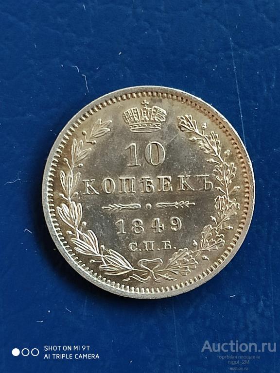 10 копеек 1849 СПб па состояние UNC патина