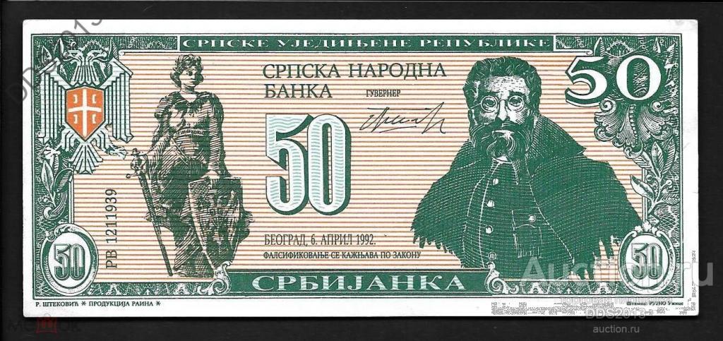 Сербия 50 сербиянок 1992 года (частный пропагандистский выпуск) XF