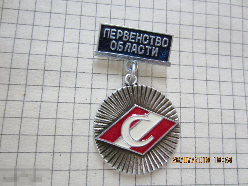 Значок Спартак Первенство области, чемпион. 