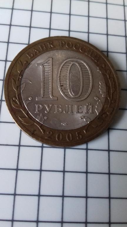10 рублей 2005г., 60 лет ВОВ, вечный огонь, биметалл, оригинал, №371