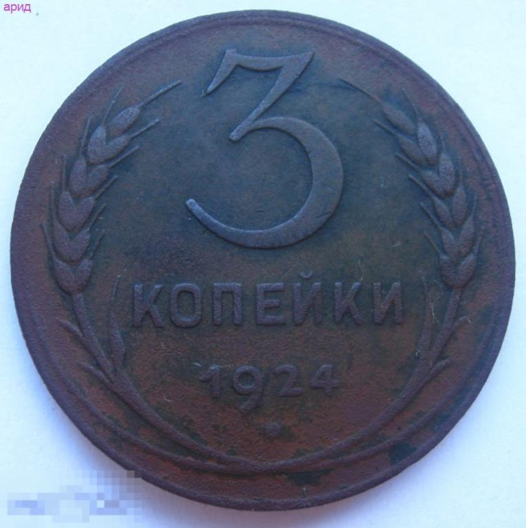 3 копейки 1924 г. — покупайте на Auction.ru по выгодной цене. Лот из ...