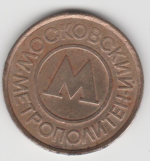 2997 Россия жетон Московский метрополитен — покупайте на Auction.ru по ...