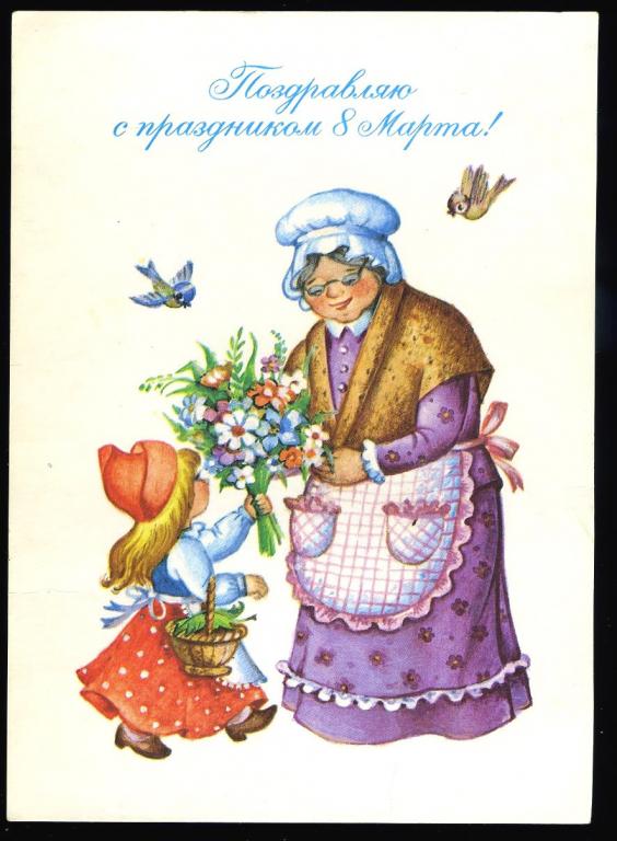 Поздравляю с праздником 8 Марта - Воронкова Л - 1988 год  (Л-26)