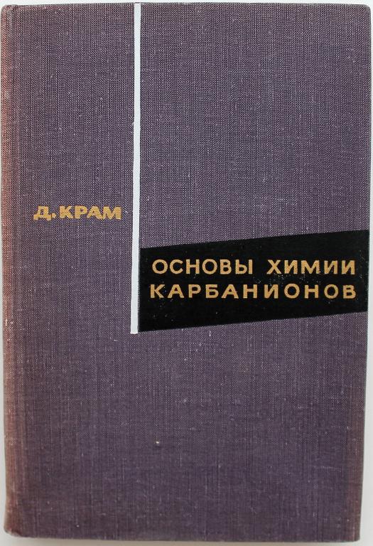 Д. Крам «ОСНОВЫ ХИМИИ КАРБАНИОНОВ» (Мир, 1967)