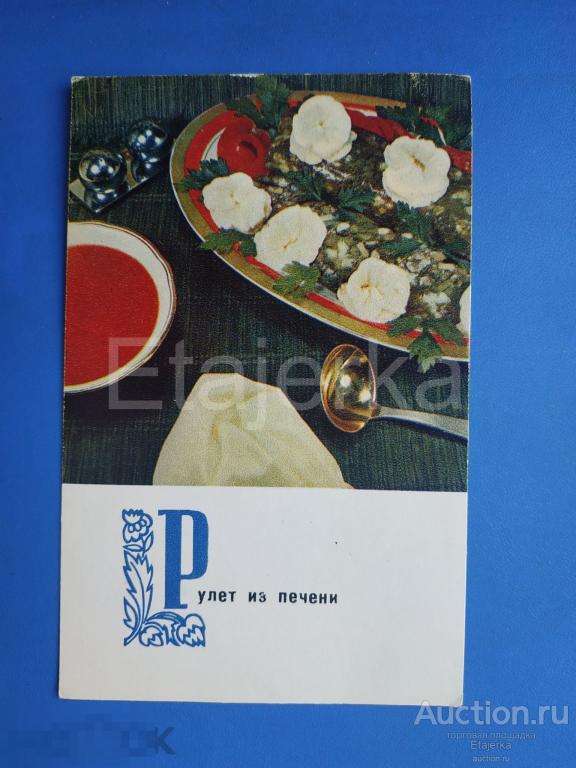 Рулет из печени  . Блюда Украинской кухни. 1970 . ( бук). 