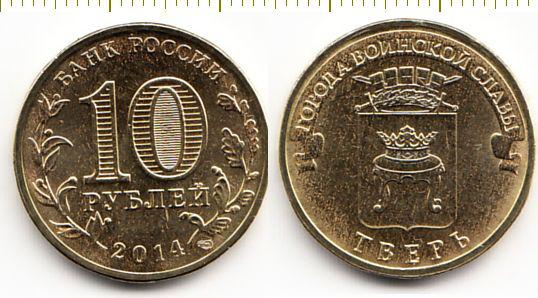 Россия Монета 10 рублей 2014 год - Тверь СПМД (мешковые) UNC (11677 ...
