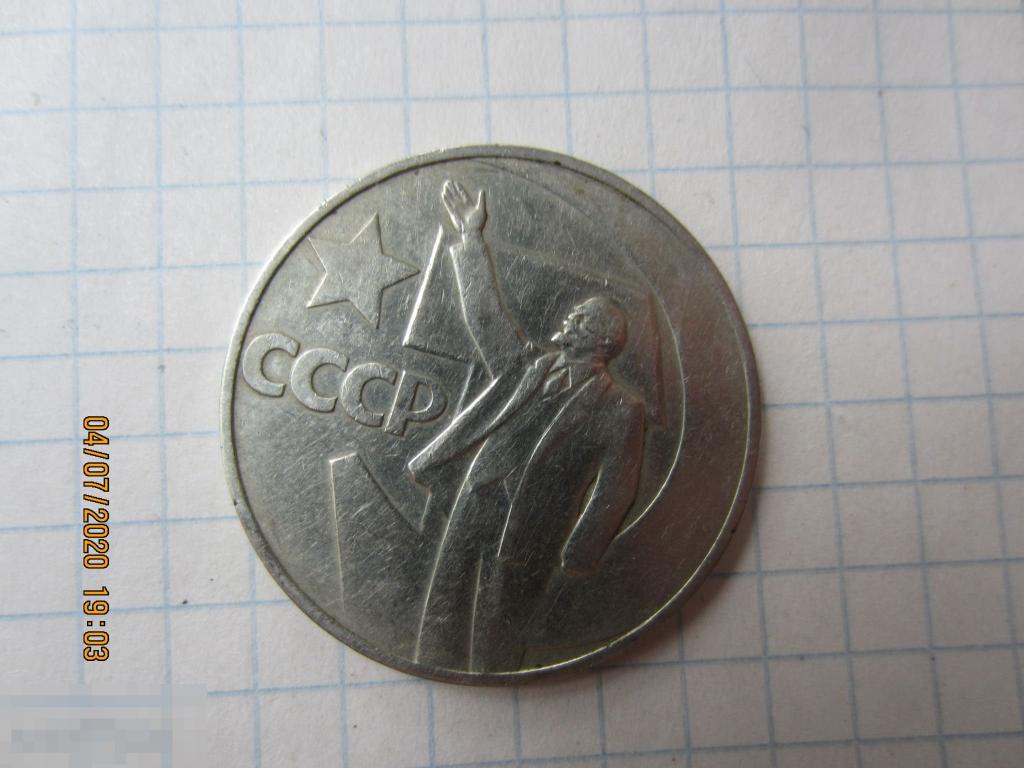 СССР 1 рубль 50 лет Советской власти 1967 год юбилейные 