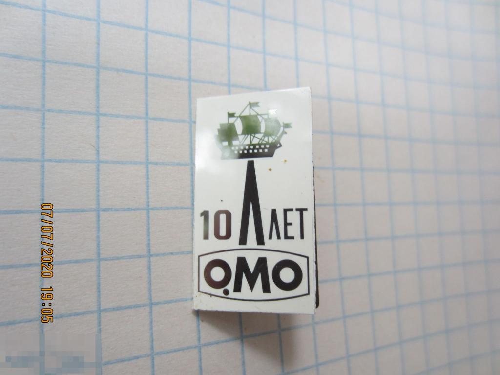 Знак значок значёк Ленинград ЛОМО 10 лет работы СТЕКЛО 