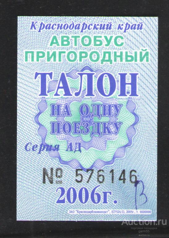 ТАЛОН  НА АВТОБУС ПРИГОРОДНЫЙ   2006 КРАСНОДАРСКИЙ КРАЙ