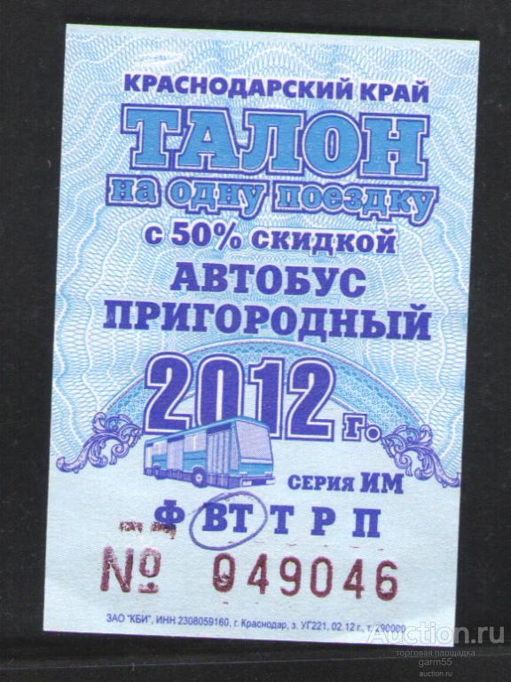 ТАЛОН  НА АВТОБУС ПРИГОРОДНЫЙ   2012 КРАСНОДАРСКИЙ КРАЙ