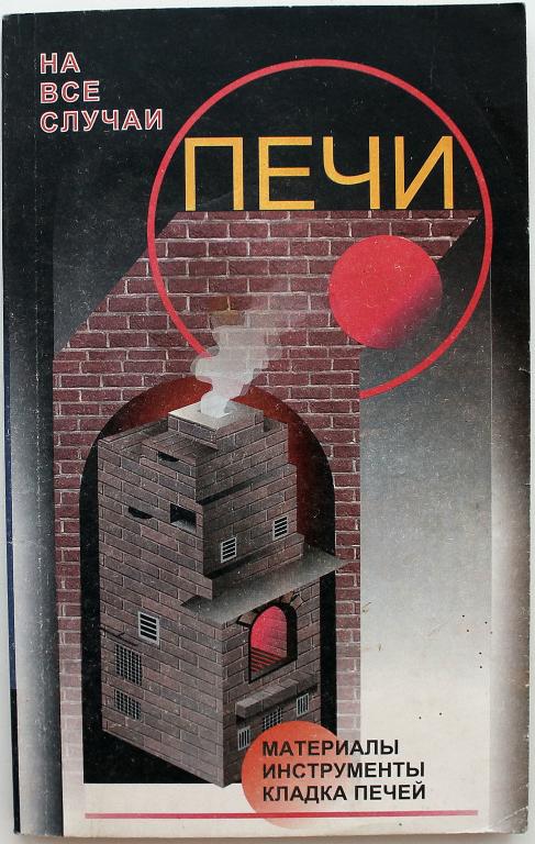 В. Рыженко «ПЕЧИ» МАТЕРИАЛ. ИНСТРУМЕНТ. КЛАДКА ПЕЧЕЙ (Траст, 1999)