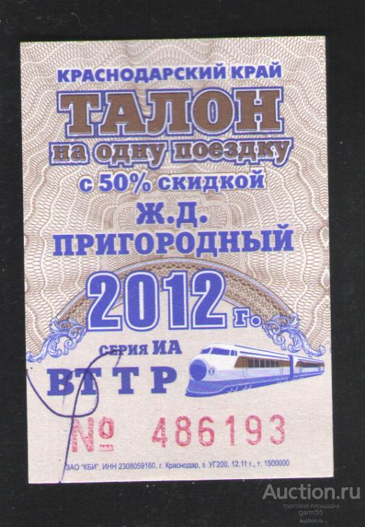 ТАЛОН НА Ж/Д ПРИГОРОДНЫЙ    2012г  КРАСНОДАРСКИЙ КРАЙ