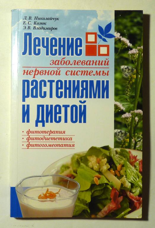 Лечение заболеваний нервной системы растениями и диетой. Л.В. Николайчук и др. 2008