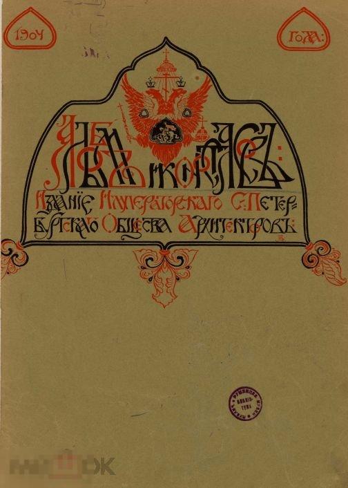 Альбом иконостасов 1904 / книга в формате PDF