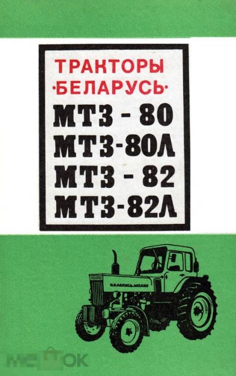 Инструкция эксплуатация мтз. Книга по ремонту трактора МТЗ 82. Книга по трактору МТЗ 80. Руководство по эксплуатации трактора МТЗ 80. Трактор "Беларусь" МТЗ-82л.