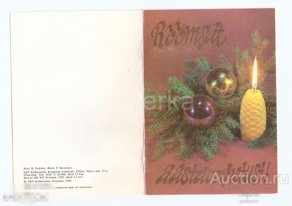 С новым годом . Прибалтика. 1983. чистая. 