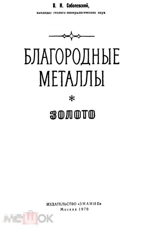 Благородные металлы золото / 1970 / книга в формате PDF 
