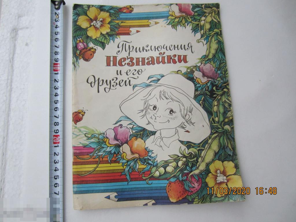 Приключения Незнайки и его друзей Художник Семенова Т 