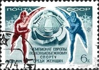 1974 СССР 4314 (Z 4256) ЧЕ по конькобежному спорту среди женщин. Гаш.