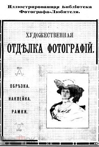 Художественная отделка фотографий / 1905 / книга а формате PDF 