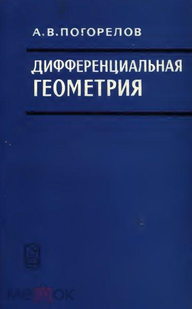 Дифференциальная геометрия / 1974 / книга в формате PDF 