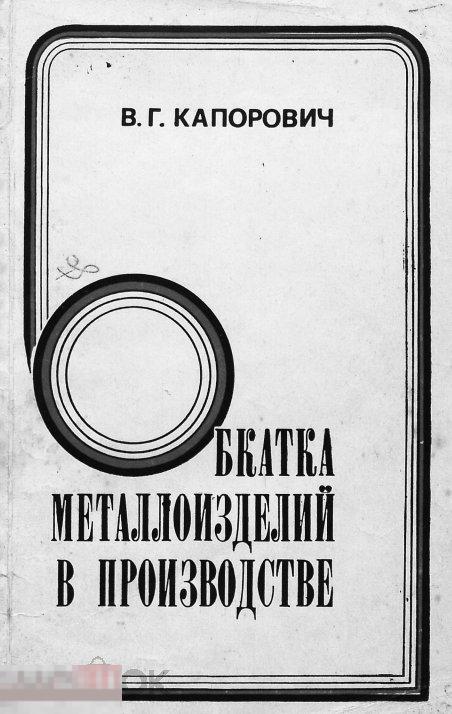 Обкатка в производстве металлоизделий  / Машиностроение 1973 / книга в формате PDF 