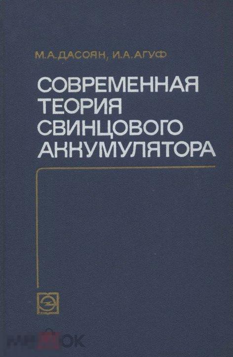 Современная теория свинцового аккумулятора / 1975 / книга в формате PDF 