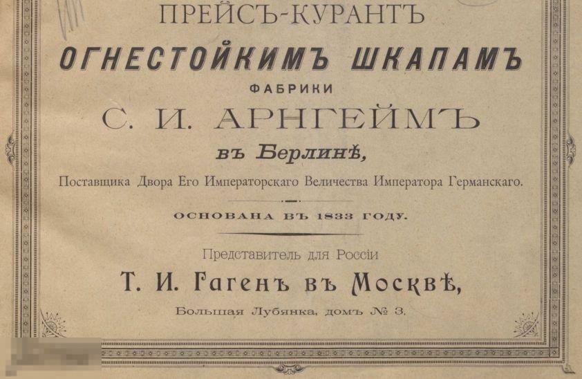 Иллюстрированный прейскурант огнестойкие шкафы сейфы 1895 / в формате PDF 