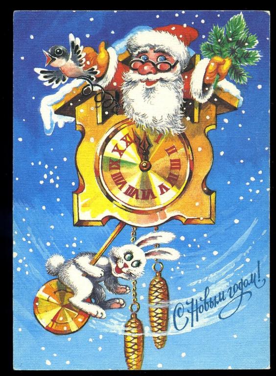 С Новым годом - Бойко Г - 1990 год  (Л-28)