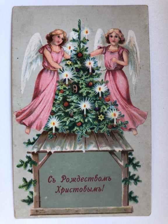 Съ Рождествомъ Христовымъ!  чистая, не подписана.