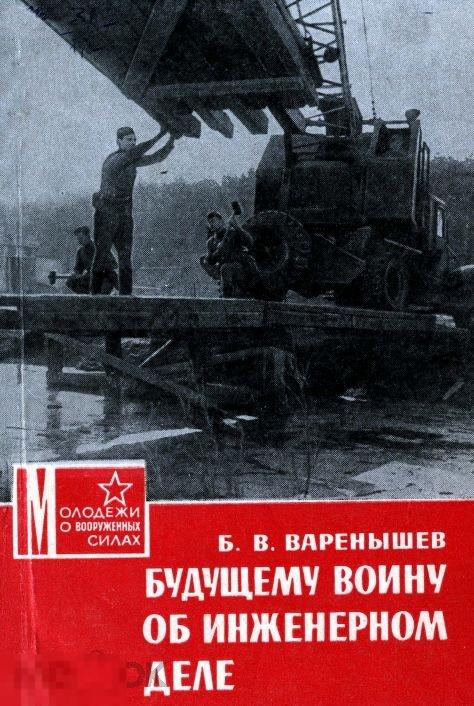 Будущему воину об инженерном деле / 1972 / книга в формате PDF