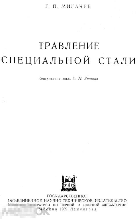 Травление специальной стали 1939 книга в формате PDF 