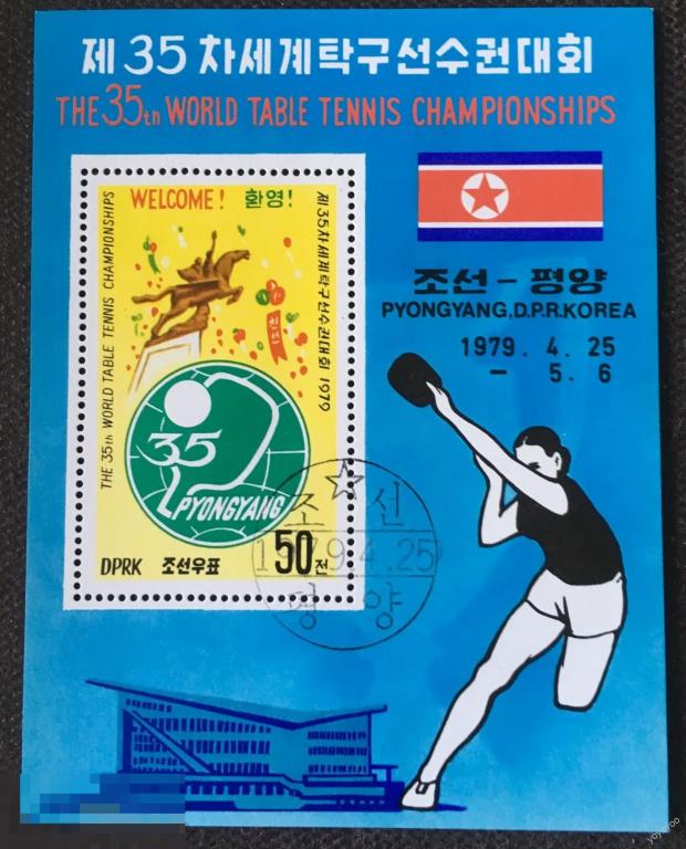 1979 КНДР Северная Корея Теннис настольный ГАШ. А121 