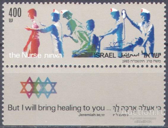 И0528 ✅ Медицина Врачи Медсестры 1985 Израиль 1м п/с ** 1,8МЕ