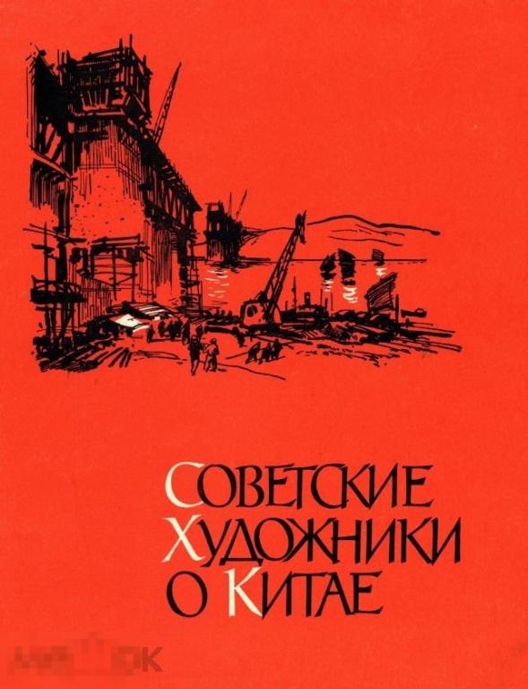 Альбом Советские художники о Китае 1959 книга в формате PDF 