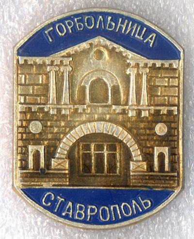 Ставрополь * Горбольница