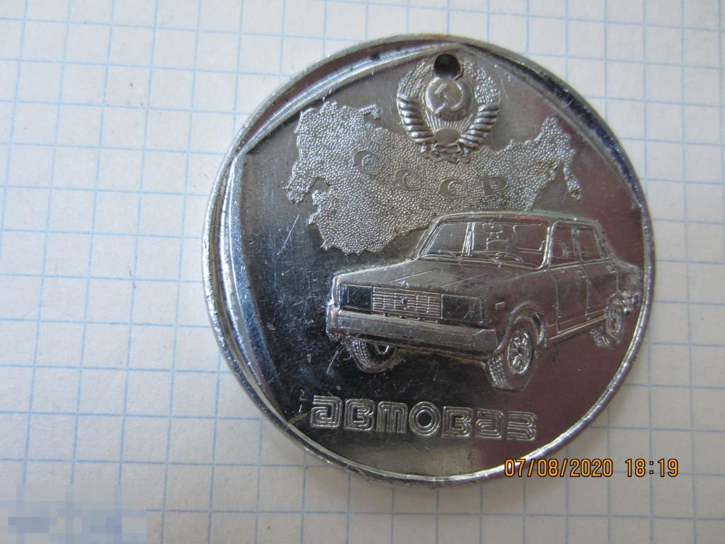 Медаль. 10 лет сотрудничества Автоваз и заводов Црвена Застава 