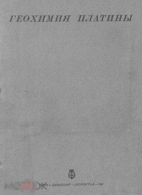 Геохимия платины / 1936 / книга в формате PDF 