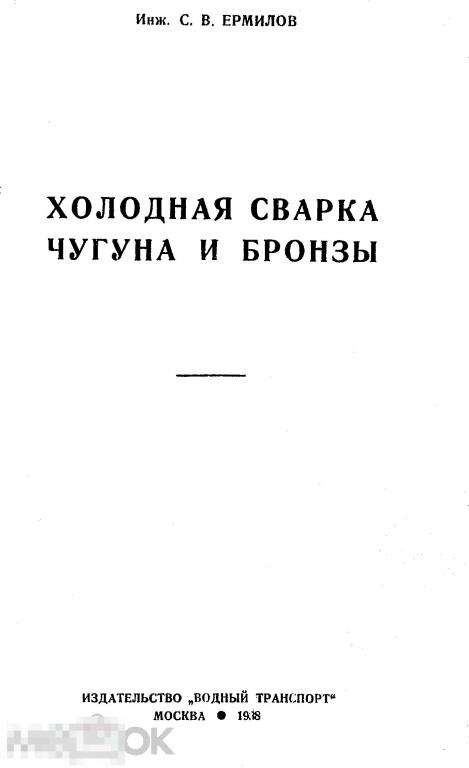Холодная сварка чугуна и бронзы / 1938 / книга в формате PDF 