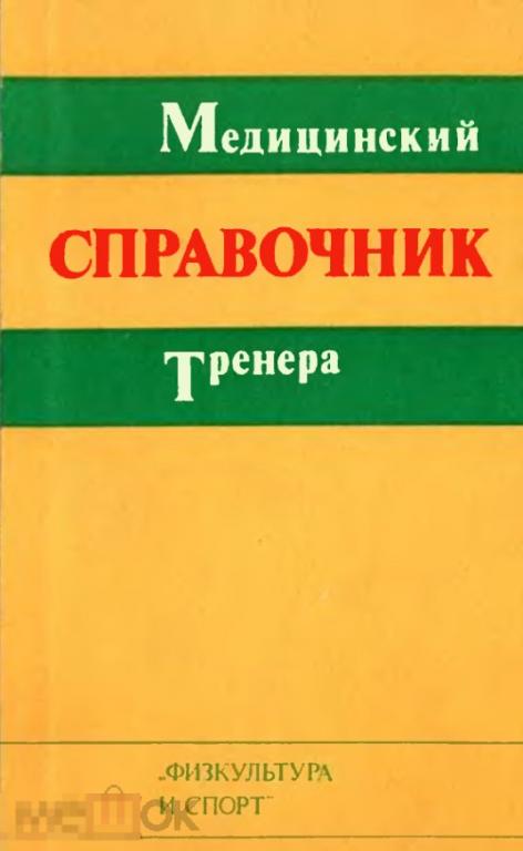 Медицинский справочник тренера / 1976 / книга в формате PDF 
