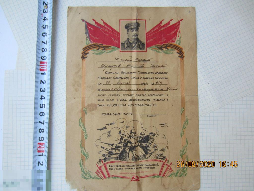 Благодарность Грамота 1945 