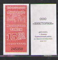 БИЛЕТ НА ПРОЕЗД  МАРШРУТНОЕ ТАКСИ    ДНР.  ДОНЕЦКАЯ НАРОДНАЯ РЕСПУБЛИКА-15руб