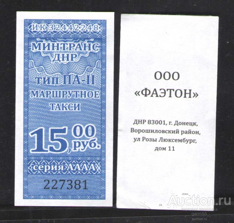 БИЛЕТ НА ПРОЕЗД  МАРШРУТНОЕ ТАКСИ    ДНР.  ДОНЕЦКАЯ НАРОДНАЯ РЕСПУБЛИКА-15руб