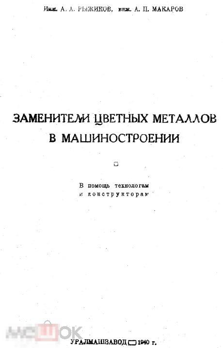Заменители цветных металлов в машиностроении / 1940 / книга в формате PDF 